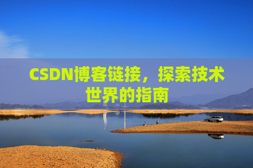 CSDN博客链接,探索技术世界的指南